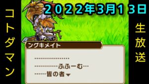 コトダマン生放送20220313