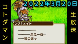 コトダマン生放送20220320