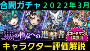 合間ガチャキャラクター評価解説2022年3月【コトダマン】