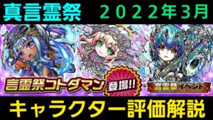 真言霊祭キャラクター評価解説2022年3月【コトダマン】