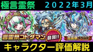 極言霊祭キャラクター評価解説＆今後の予想2022年3月【コトダマン】