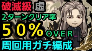 破滅級虚をソロで2～3ターン周回【コトダマン】