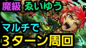 魔級ゑいゆうマルチで3ターン周回【コトダマン】