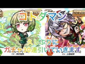 【コトダマン】久しぶりのガチャ動画‼︎30連引いていくぞー