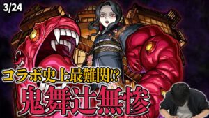 【モンスト】コラボ史上最高難易度！？鬼滅の刃コラボ超究極『鬼舞辻無惨』が登場！！しれっと魔改造...でもコネク◯スキル？『ティアラ』獣神化改！新超絶もあるよ！【3/24モンストニュースまとめ】【しろ】