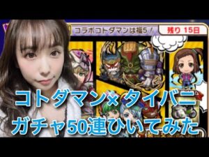 【趣味】コトダマン✖︎タイバニコラボガチャ【50連】