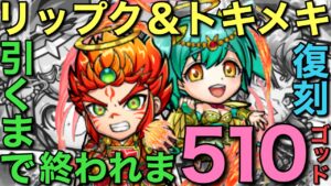 全世界待望の復刻！レジェンドリップク＆トキメキ引くまで終われま510（ゴッド）