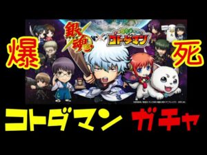 【コトダマン銀魂コラボ】　70連で爆死？コンプ目指して頑張ります！ ＃コトダマン　＃銀魂コラボ　＃銀魂ガチャ