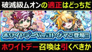【コトダマン】#981 破滅級ムオンのド適正はどっちだホワイトデー召喚2022は引くべきか【ガチャ考察】