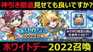 【コトダマン】#982 ホワイトデー2022召喚！神引き撤退見せつけてもいいですか？【ガチャ動画】