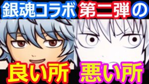 【コトダマン】#983 銀魂コラボ第二弾の良い所と悪い所あげて雑談してみた【コラボ考察】