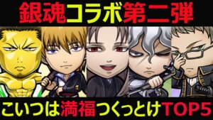 【コトダマン】#984 銀魂コラボ第二弾こいつは満福つくっとけTOP5【コラボ満福考察】