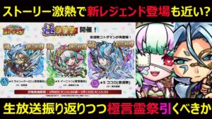 【コトダマン】#986 ストーリー激熱で新レジェンド登場も近い？生放送振り返りつつ極言霊祭引くべきか【イベント考察】