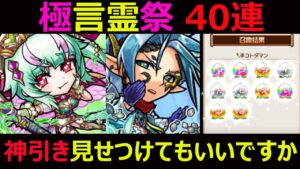 【コトダマン】#987 極言霊祭40連！神引き見せつけてもいいですか？【ガチャ動画】