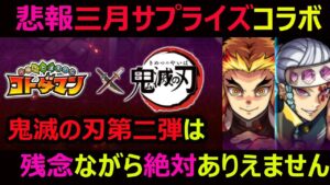 【コトダマン】#988 悲報…。三月サプライズコラボ鬼滅の刃第二弾は残念ながら絶対あり得ません…。【コラボ雑談】