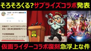 【コトダマン】#989 そろそろ「さて」でサプライズコラボ発表？仮面ライダーコラボ復刻急浮上な件【コラボ考察】