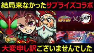 【コトダマン】#990 結局こなかったサプライズコラボ…。大変申し訳ございませんでした【コラボ考察】