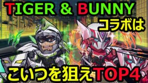 【コトダマン】#991 TIGER＆BUNNYコラボはこいつを狙えTOP4【コラボガチャ考察】