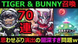 【コトダマン】#992 TIGER & BUNNY召喚70連！思わせぶり演出の闇が深すぎるｗ【ガチャ動画】