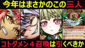 【コトダマン】#996 今年はまさかのこの三人！コトダメン４召喚は引くべきか【ガチャ考察】
