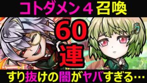 【コトダマン】#997 コトダメン4召喚60連！今回はマジですり抜けの闇がヤバいです…。【ガチャ動画】