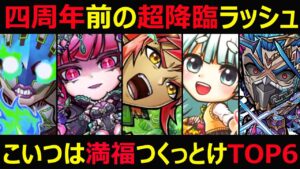 【コトダマン】#998 四周年前の超降臨ラッシュこいつは満福つくっとけTOP6【満福考察】