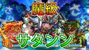 【コトダマン】「魔級 サタンン」攻略！│コトダマン│言靈戰士│晁晁Chao│