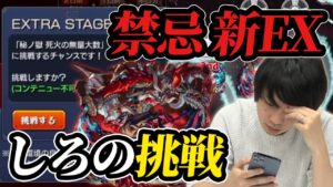 【モンスト】これが新たな禁忌のEXステージ！しろVS無量大数！！《2022年3月23日放送回切り抜き》【しろ】