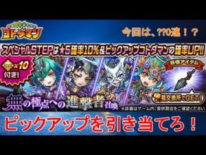 【コトダマン】新キャラ実装！PUキャラを引くことが出来るのか！？【無の極点への進撃者】