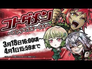 【共闘ことばRPG コトダマン】公式PV『コトダメン～コトダマスターズ4』ウレイア(学園)/ゐふういん(学園)/ゑいゆう(学園)