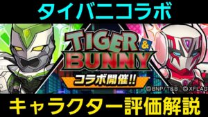 TIGER & BUNNYコラボ、キャラクター評価解説【コトダマン】タイバニ、タイガー＆バニー