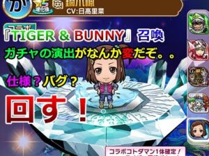 【コトダマン】『TIGER & BUNNY』コラボガチャを回す！ガチャの演出がなんか変だぞ。。