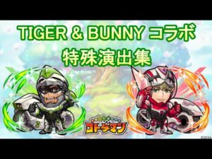 【コトダマン】TIGER & BUNNY／特殊演出集【コラボ】
