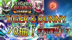 【TIGER & BUNNY合作】70抽！紅月連出！！│コトダマン│言靈戰士│晁晁Chao│