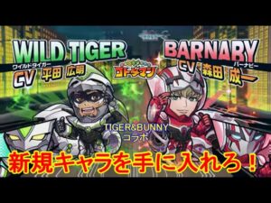 【コトダマン】唐突なコラボ！TIGER & BUNNY、開幕！どれだけ出るかな？【コラボ】