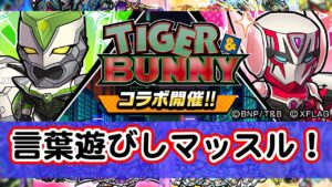 [わ]【コトダマン or 別ゲーム】TIGER＆BUNNYコラボ開催中！言葉遊びしマッスル！