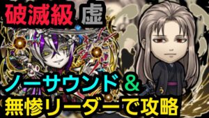 破滅級虚をノーサウンド＆無惨リーダーで攻略【コトダマン】