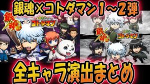 【銀魂×コトダマン】全キャラ すごわざ 演出まとめ (全２１体)