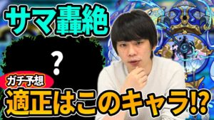 【モンスト】しろ「今回は本気で予想します！」ポラリスじゃなく、実はコイツが適正！？過去の轟絶を振り返りつつ、新轟絶『サマ』ギミック＆適正キャラを予想！【しろ】