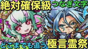 最高のつなぎ文字！イーニャン・ウォンクーロン登場の極言霊祭ガチャを引いてみた【コトダマン】