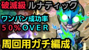 破滅級ルナティック周回用ガチ編成【コトダマン】