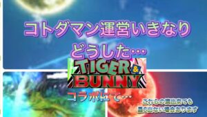 コトダマン運営よ…ガチャ仕様を変えるのはさすがにダメだろ……タイガーアンドバニーコラボについて少し話してきます…サ終するのか？？