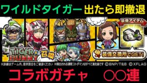 タイバニコラボガチャ、ワイルドタイガー出るまで回すわよ！【コトダマン】