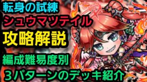 転身の試練シュウマツテイル攻略解説【コトダマン】