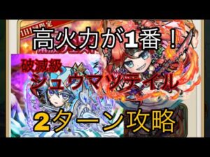 【コトダマン】破滅級転身の試練〜シュウマツテイル〜をモンストコラボキャラのネオ編成で２ターン安定攻略してみた　解説動画