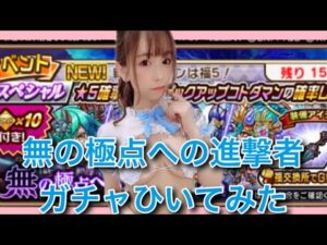 【趣味】コトダマン✖︎無の極点への進撃者ガチャ【まじか…】