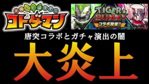 【コトダマン大炎上】ガチャで炎上中のタイガー&バニーコラボに急遽参戦　＃炎上 ＃コトダマン　＃タイガーアンドバニーコラボ