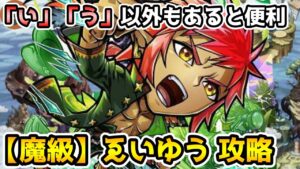 【コトダマン】「い」「う」以外もあると便利!! 魔級 ゑいゆう 攻略