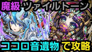 魔級ツァイルトーンをココロ音遺物リーダーで攻略【コトダマン】