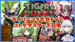 【コトダマン】タイバニコラボとコトダマスターズ召喚